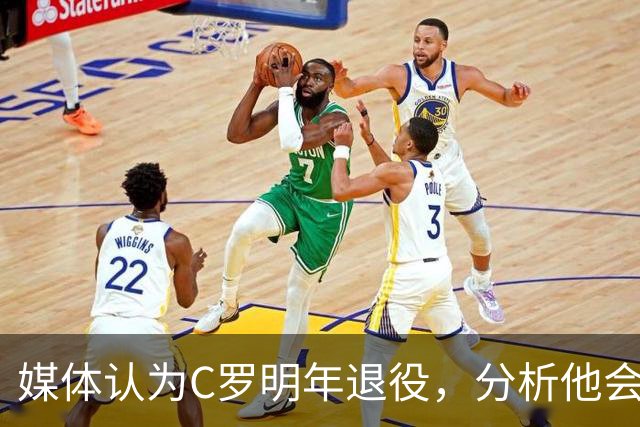 媒体认为C罗明年退役，分析他会有五个冠军可以竞争！