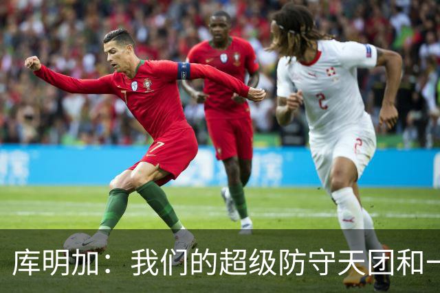 库明加：我们的超级防守天团和一颗努力的小星星