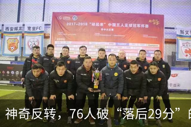 神奇反转，76人破“落后29分”的魔咒！
