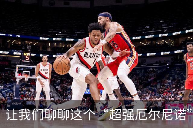 让我们聊聊这个“超强厄尔尼诺”的调皮家伙