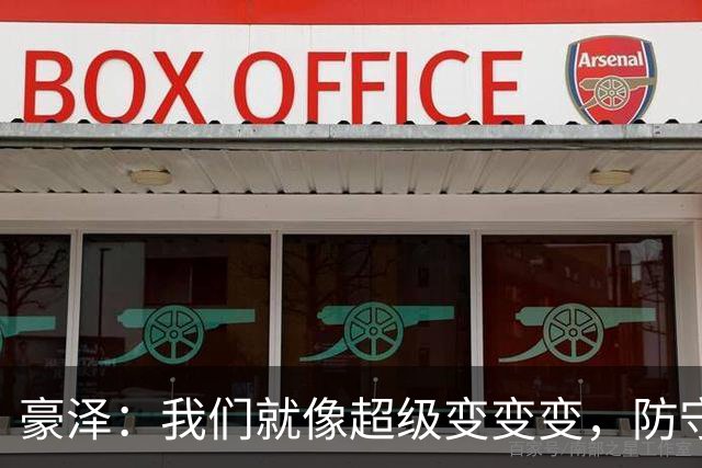 豪泽：我们就像超级变变变，防守是我们的秘密武器！